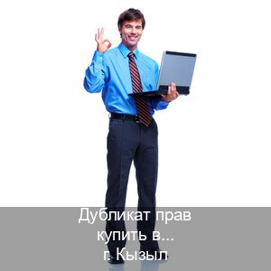 Оформление корочки в г. Кызыл (Дубликат прав купить в Кызыле) - инструктор Дмитрий 31