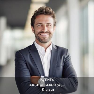Легальные удостоверение в г. Кызыл (Купить водительское удостоверение в Кызыле) - инструктор Игорь 82