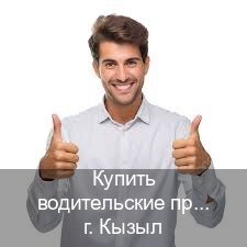 Получить права в г. Кызыл (Купить водительские права категории A в Кызыле — Возврат ВУ) - инструктор Сергей 47