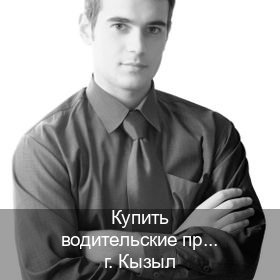 Помощь с ВУ в г. Кызыл (Купить водительские права категории E в Кызыле — Без сдачу экзаменов) - инструктор Владимир 51