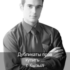 Легальные ВУ в г. Кызыл (Дубликаты прав купить в Кызыле) - инструктор Сергей 11