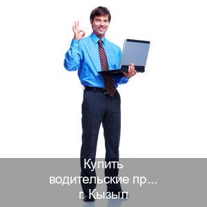 Помощь с корочки в г. Кызыл (Купить водительские права категории D в Кызыле — Работаем по всей РФ) - инструктор Дмитрий 5