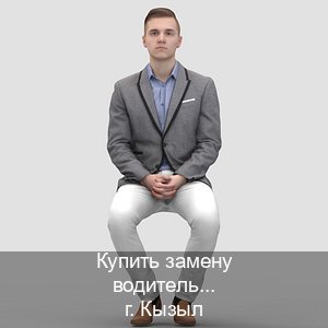 Получить корочки в г. Кызыл (Купить замену водительского удостоверения в Кызыле — Помощь лишенным) - инструктор Андрей 67
