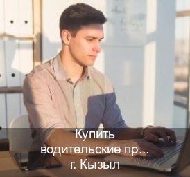 Сделать удостоверение в г. Кызыл (Купить водительские права категории D в Кызыле — Работаем по всей РФ) - инструктор Олег 8