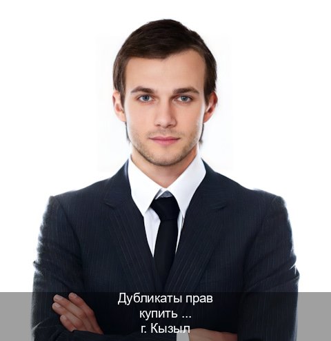 Помощь с ВУ в г. Кызыл (Дубликаты прав купить в Кызыле) - инструктор Михаил 99