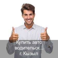 Получить права в г. Кызыл (Купить авто водительские права в Кызыле — Жителям всех регионов) - инструктор Олег 64